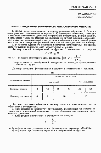 Страница 6 ГОСТ 17175-82