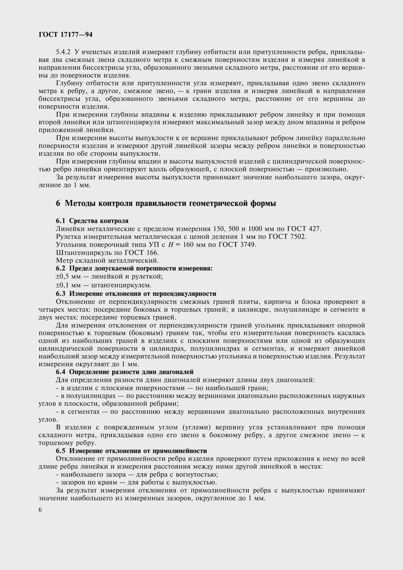 Страница 11 ГОСТ 17177-94