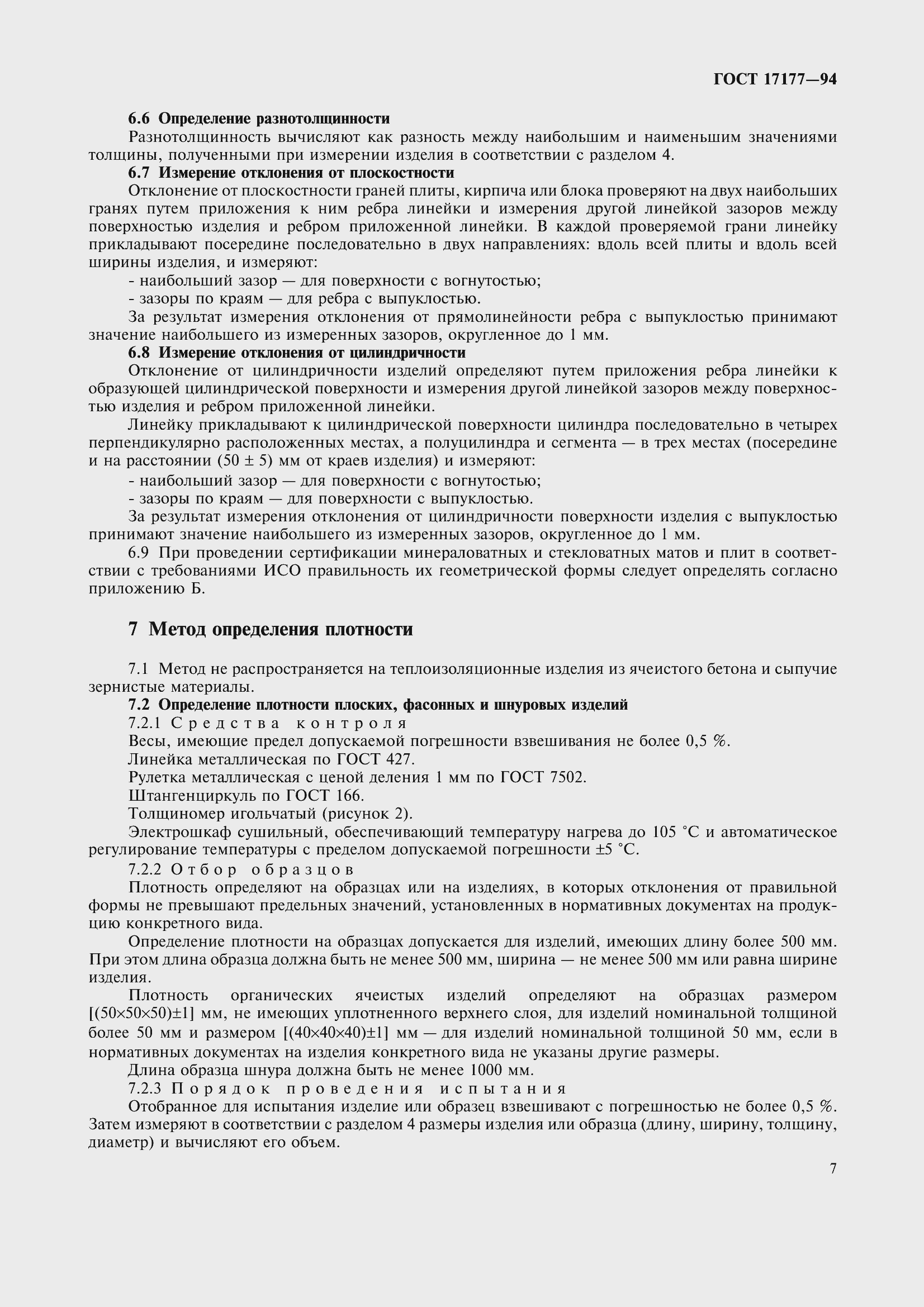 Страница 12 ГОСТ 17177-94