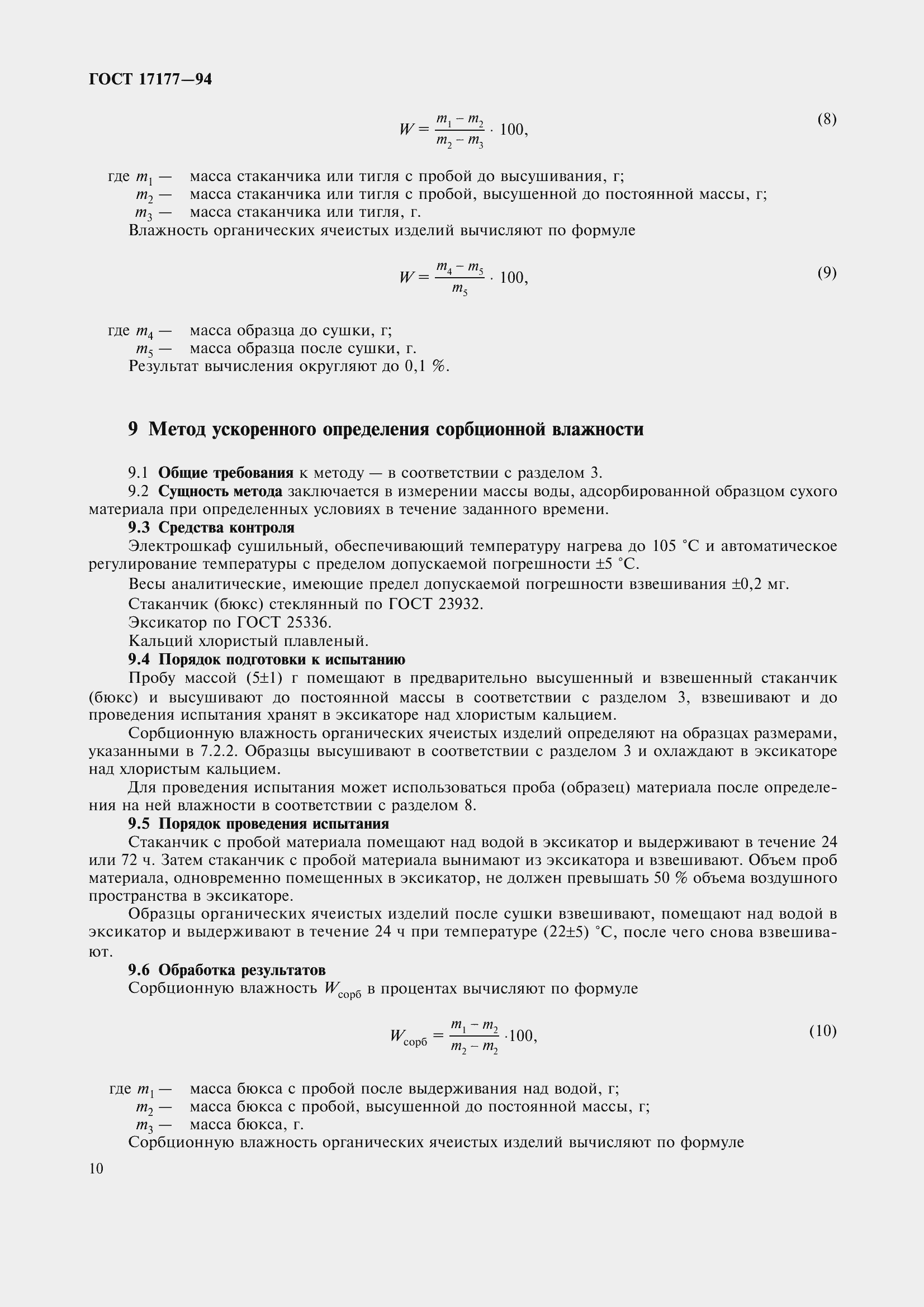 Страница 15 ГОСТ 17177-94
