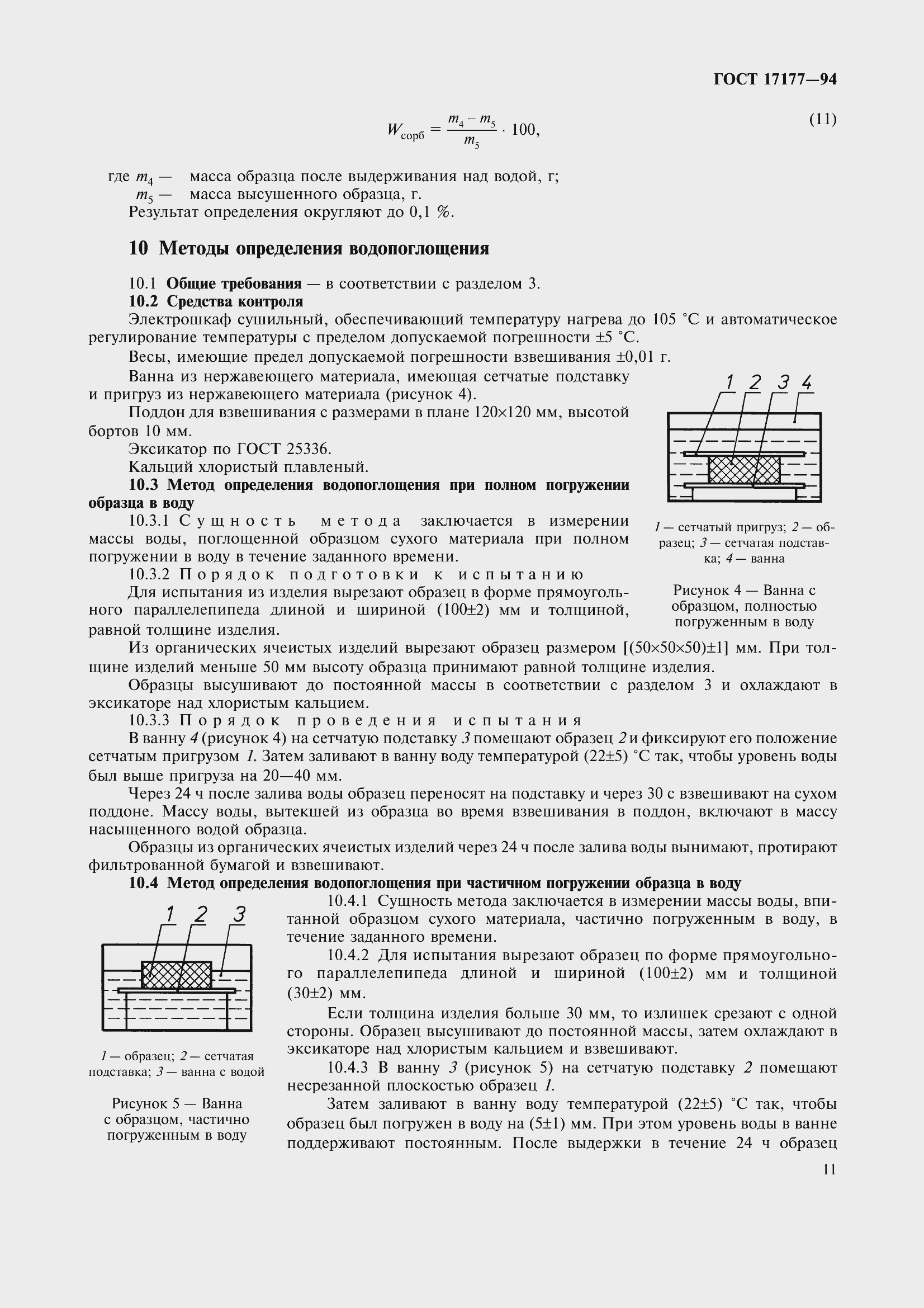 Страница 16 ГОСТ 17177-94