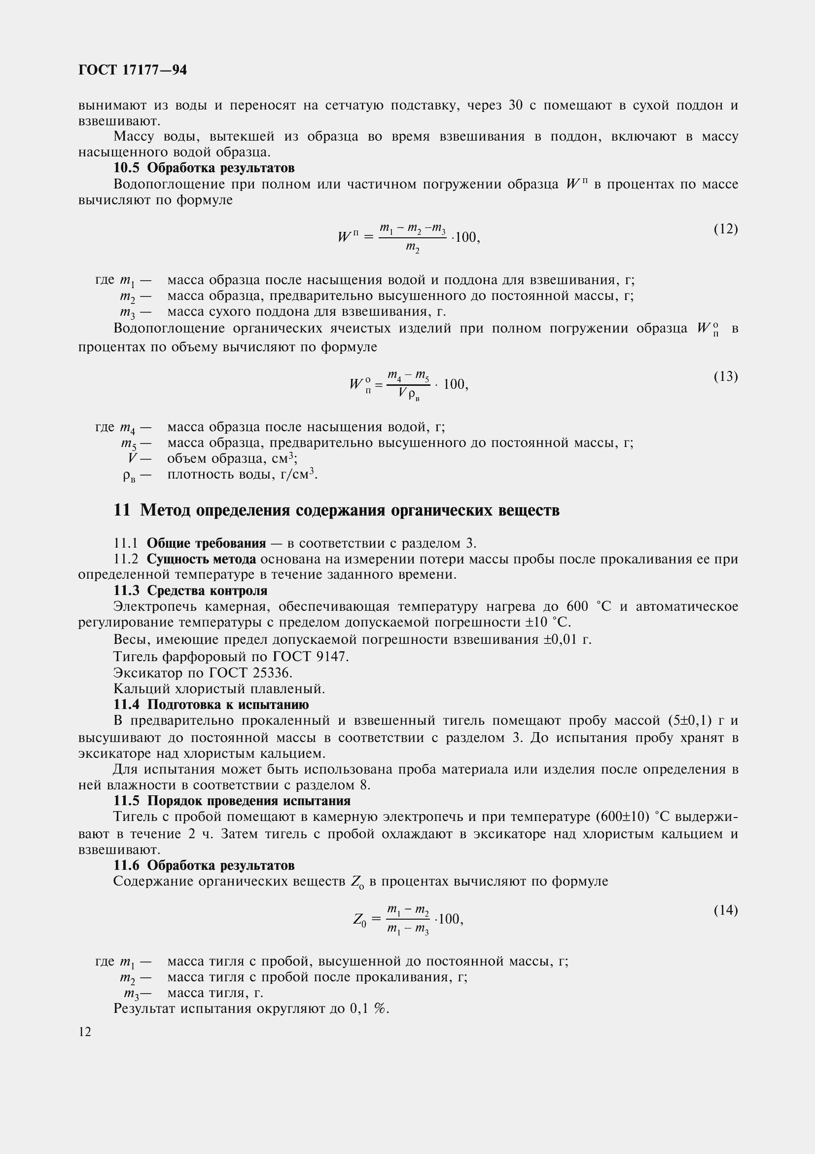 Страница 17 ГОСТ 17177-94