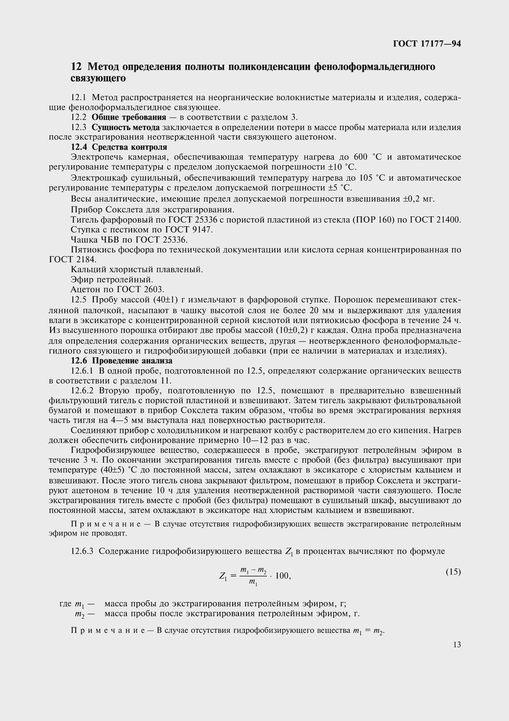 Страница 18 ГОСТ 17177-94