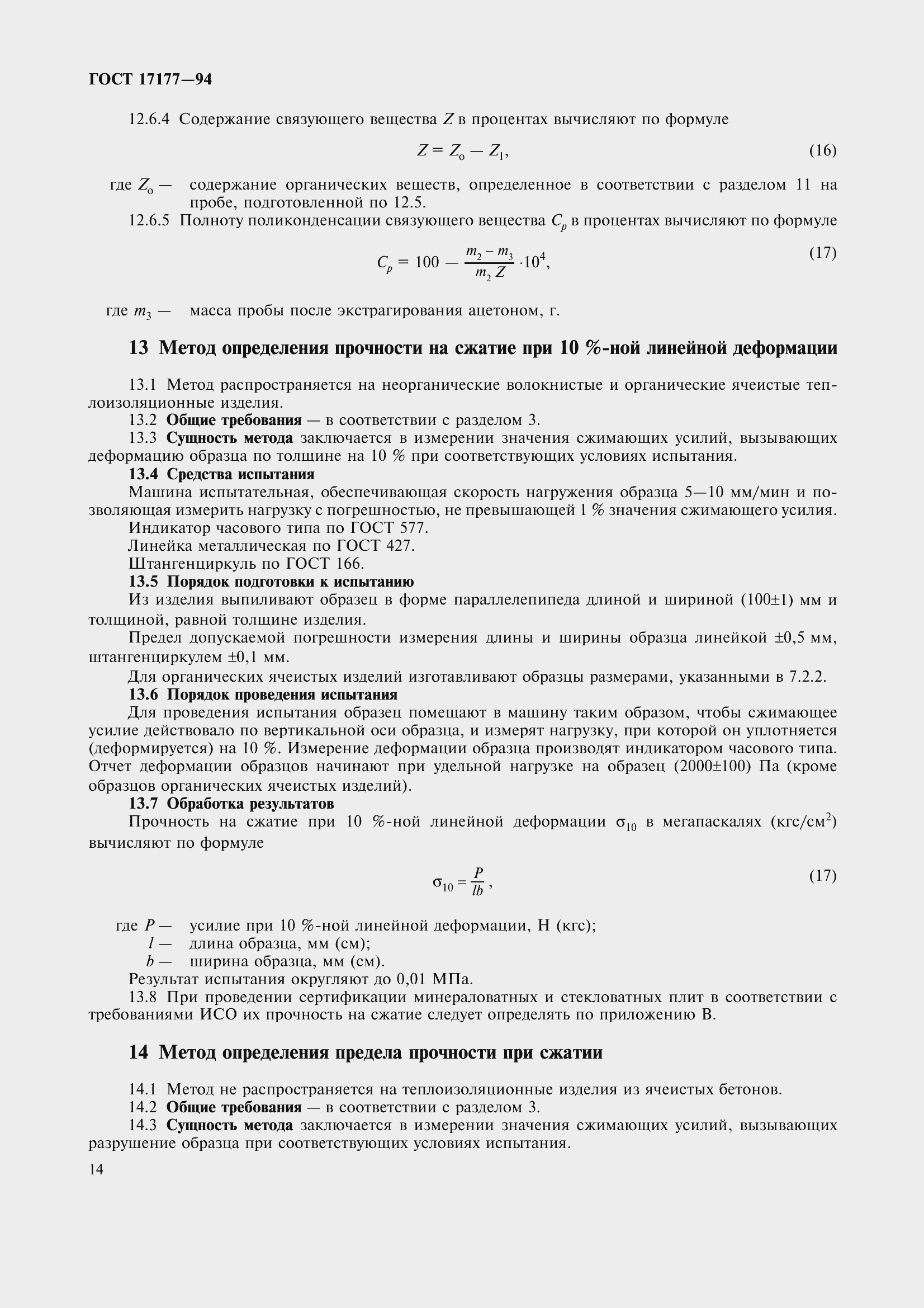 Страница 19 ГОСТ 17177-94
