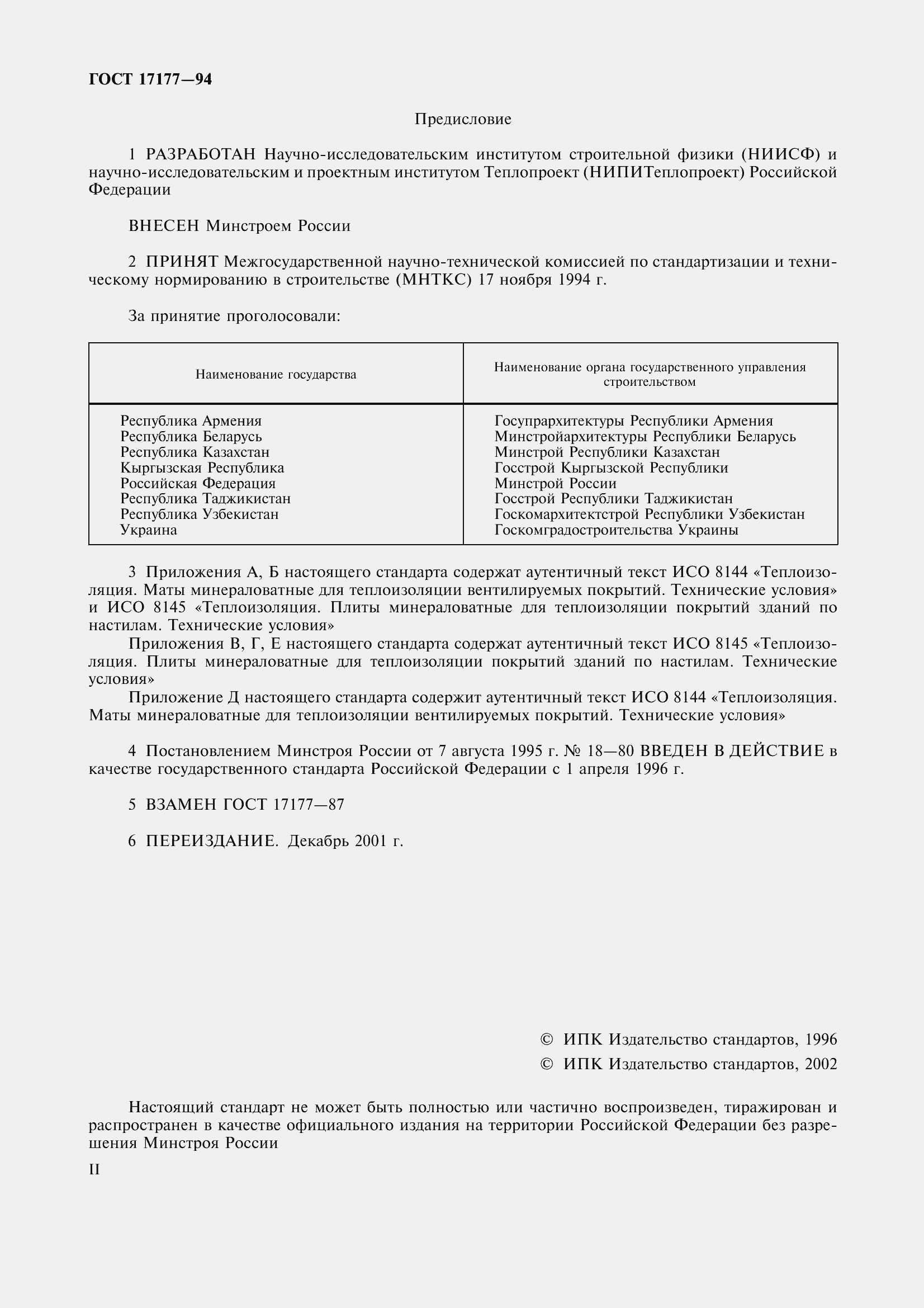 Страница 2 ГОСТ 17177-94