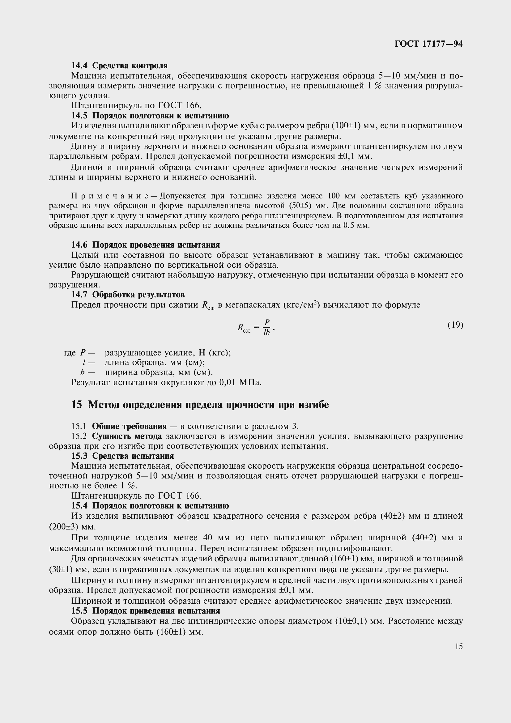 Страница 20 ГОСТ 17177-94