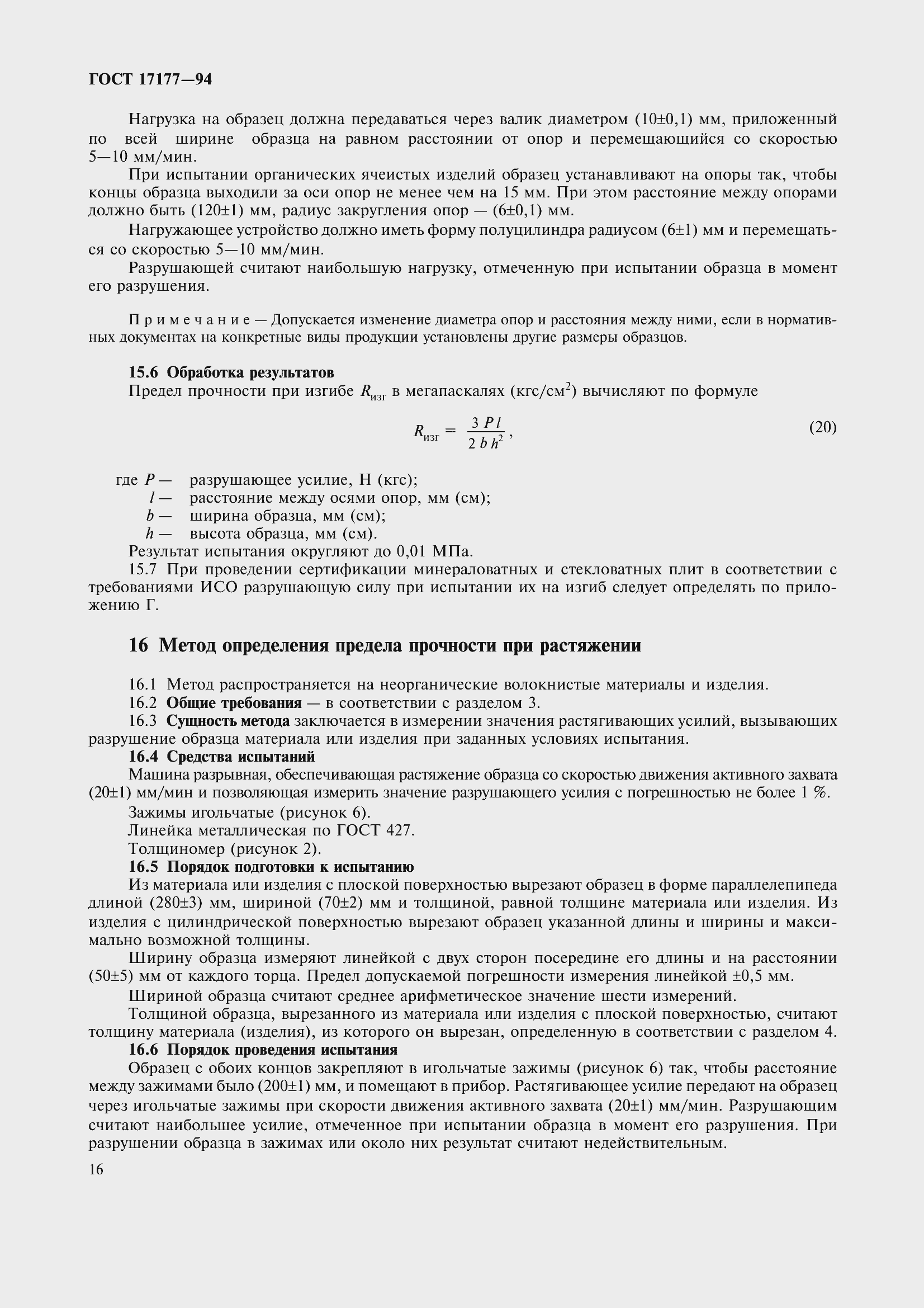 Страница 21 ГОСТ 17177-94