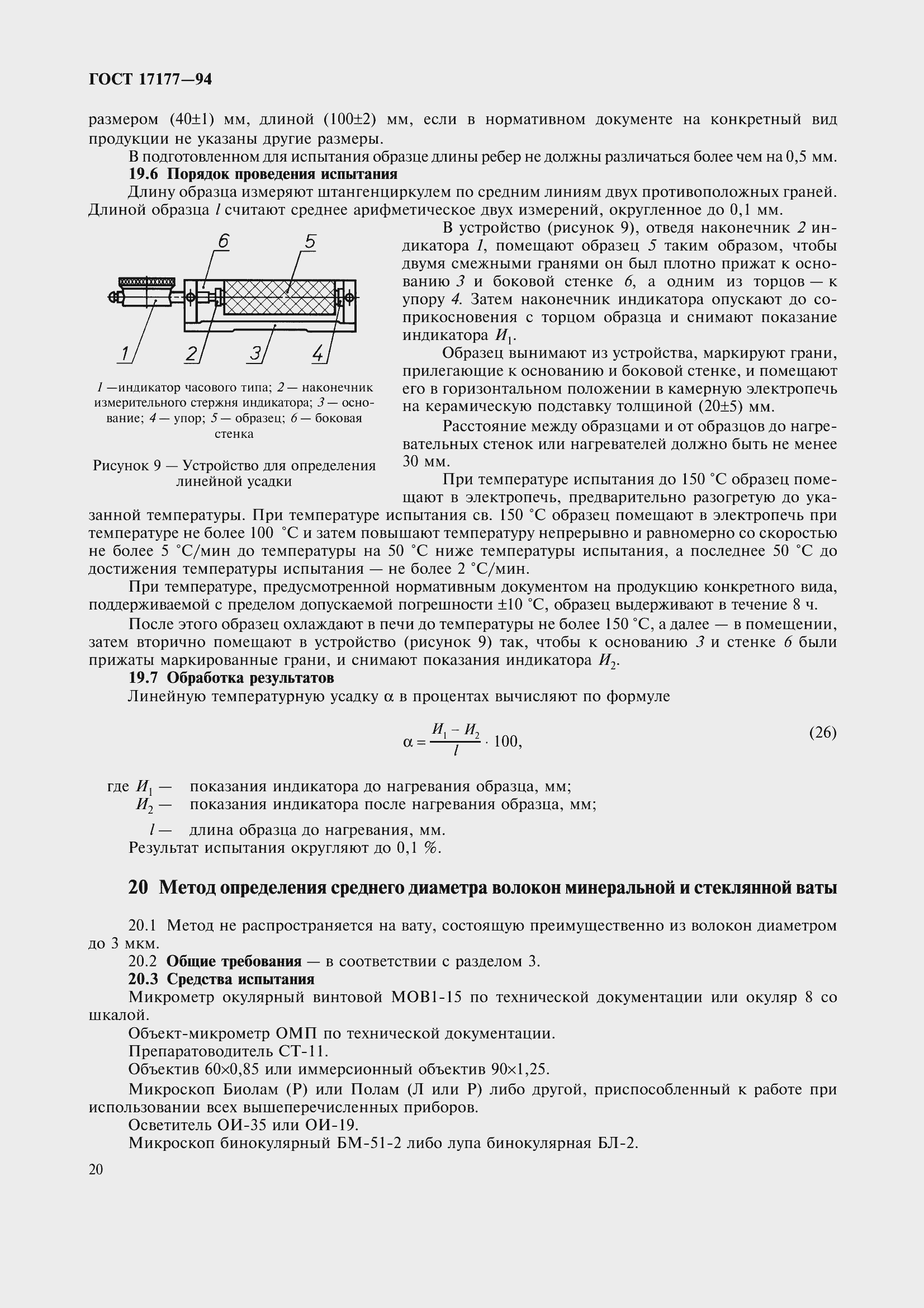 Страница 25 ГОСТ 17177-94