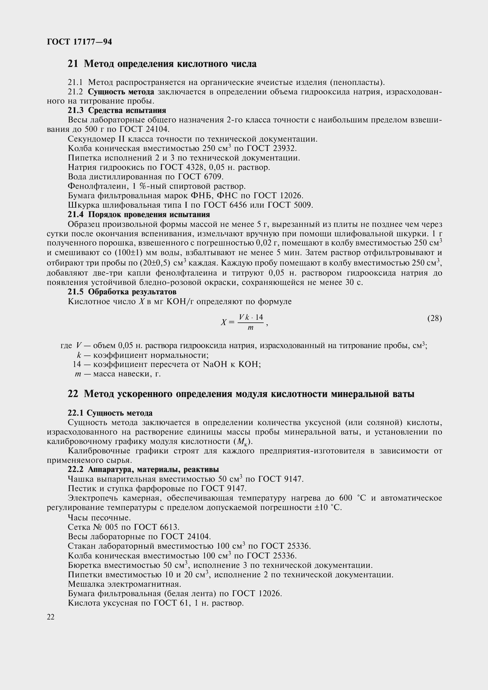 Страница 27 ГОСТ 17177-94