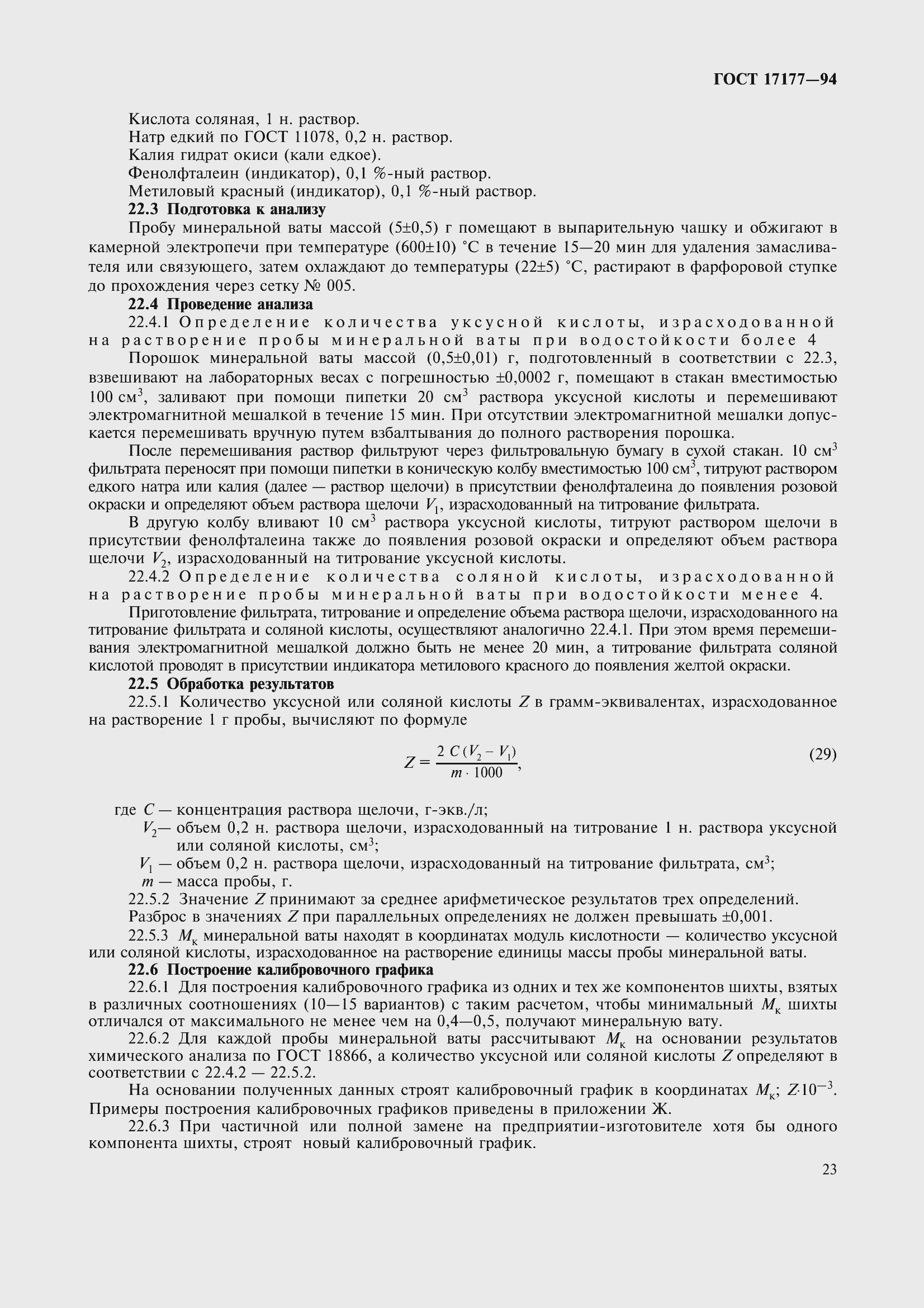 Страница 28 ГОСТ 17177-94