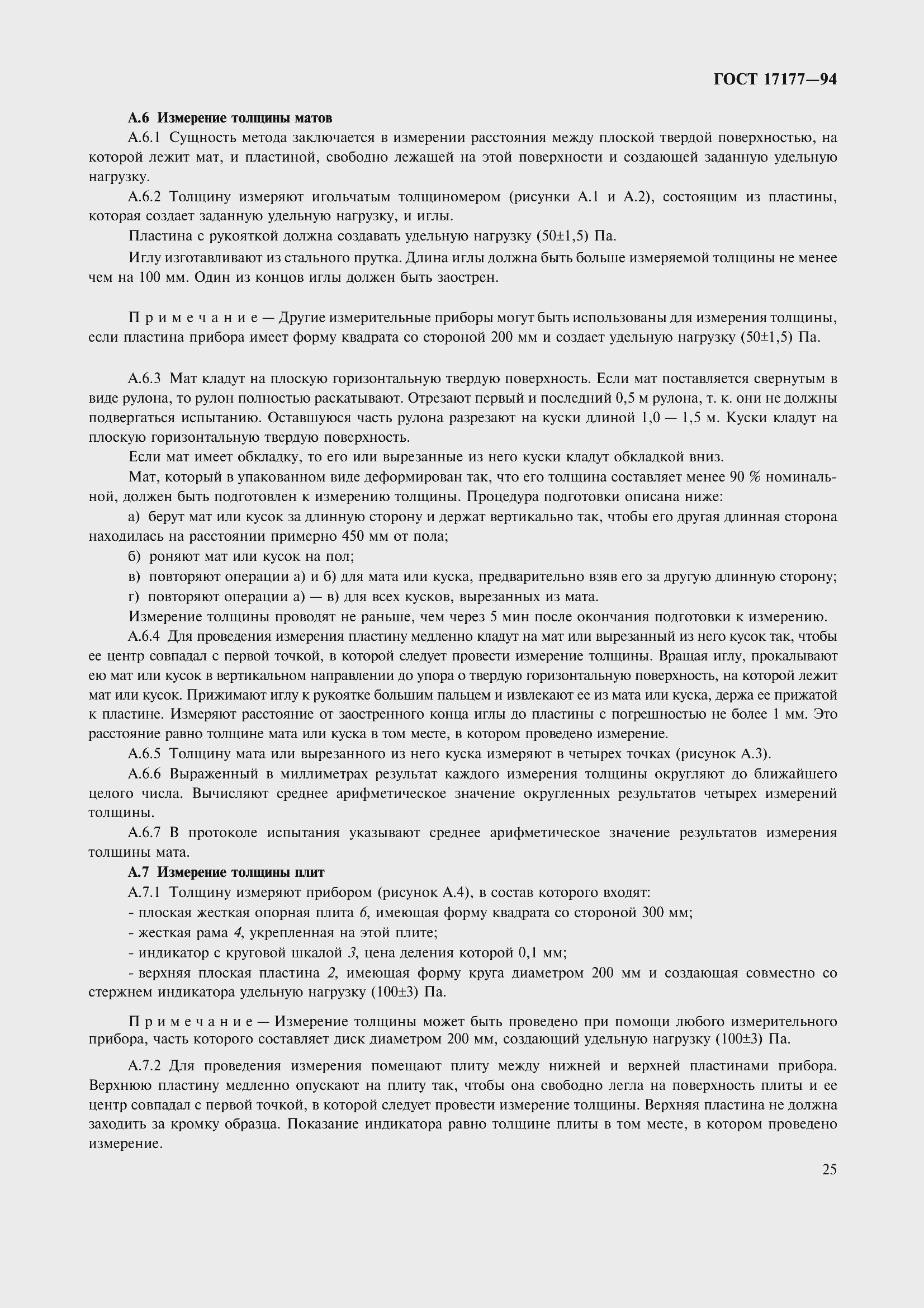 Страница 30 ГОСТ 17177-94