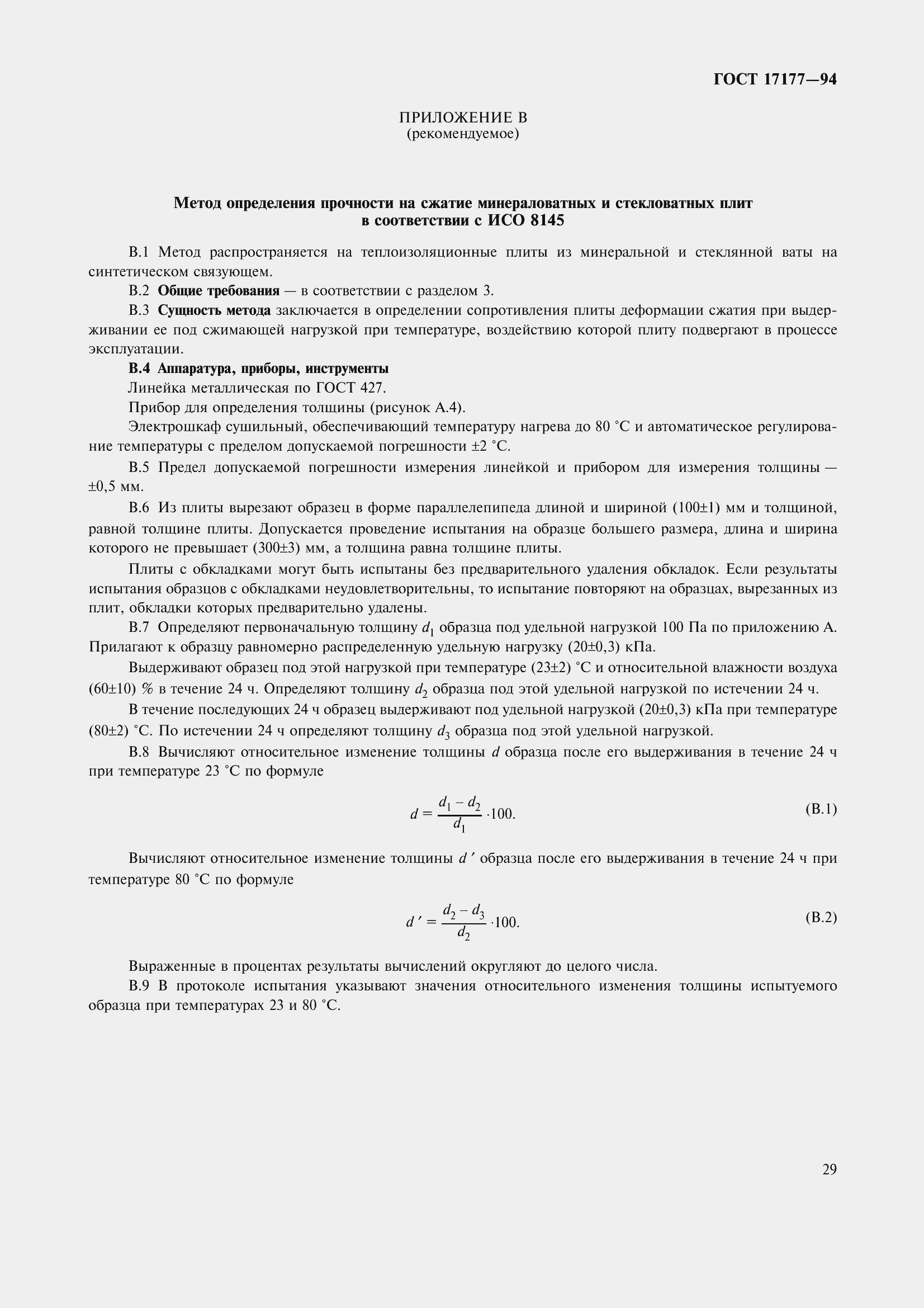 Страница 34 ГОСТ 17177-94