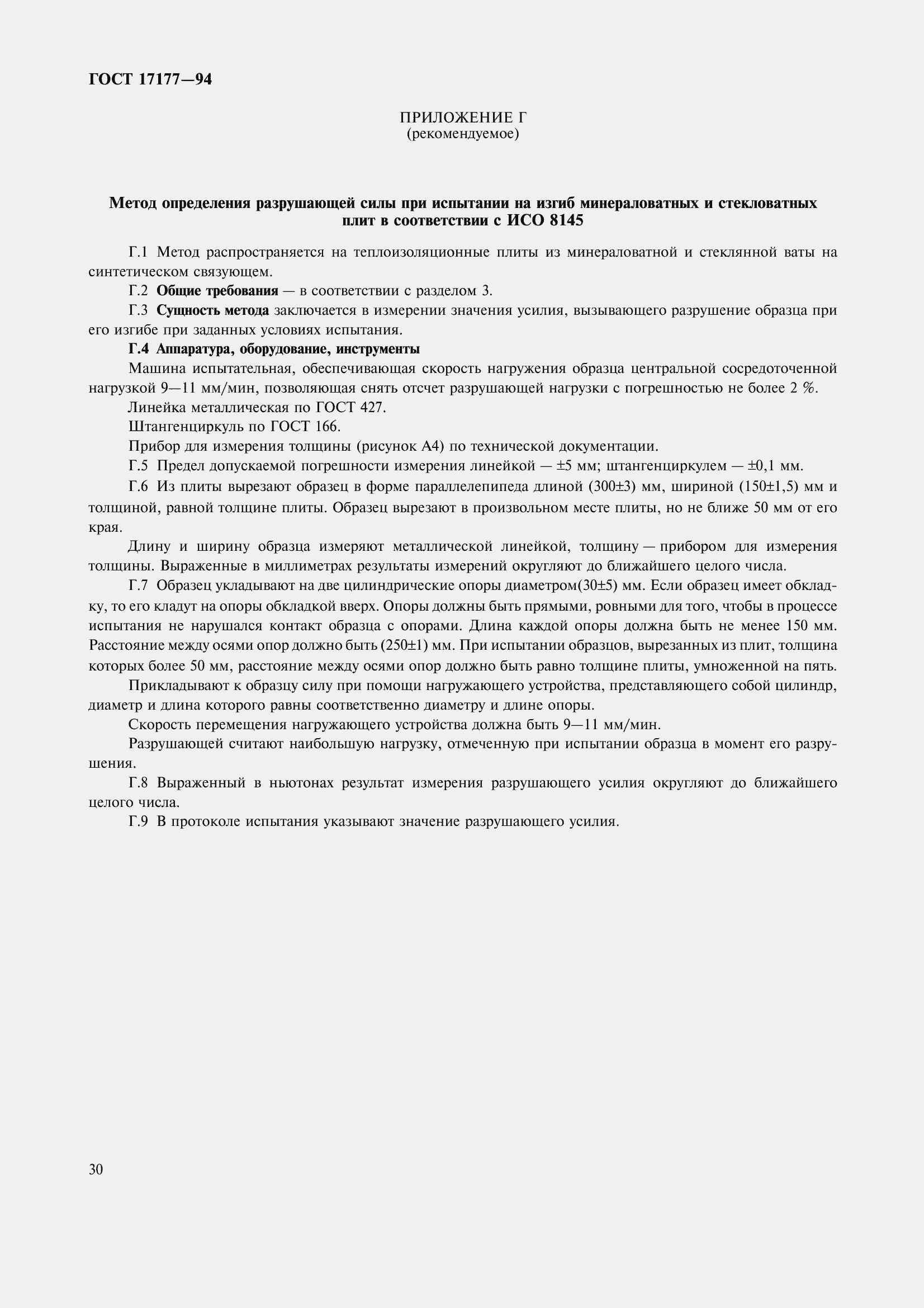 Страница 35 ГОСТ 17177-94