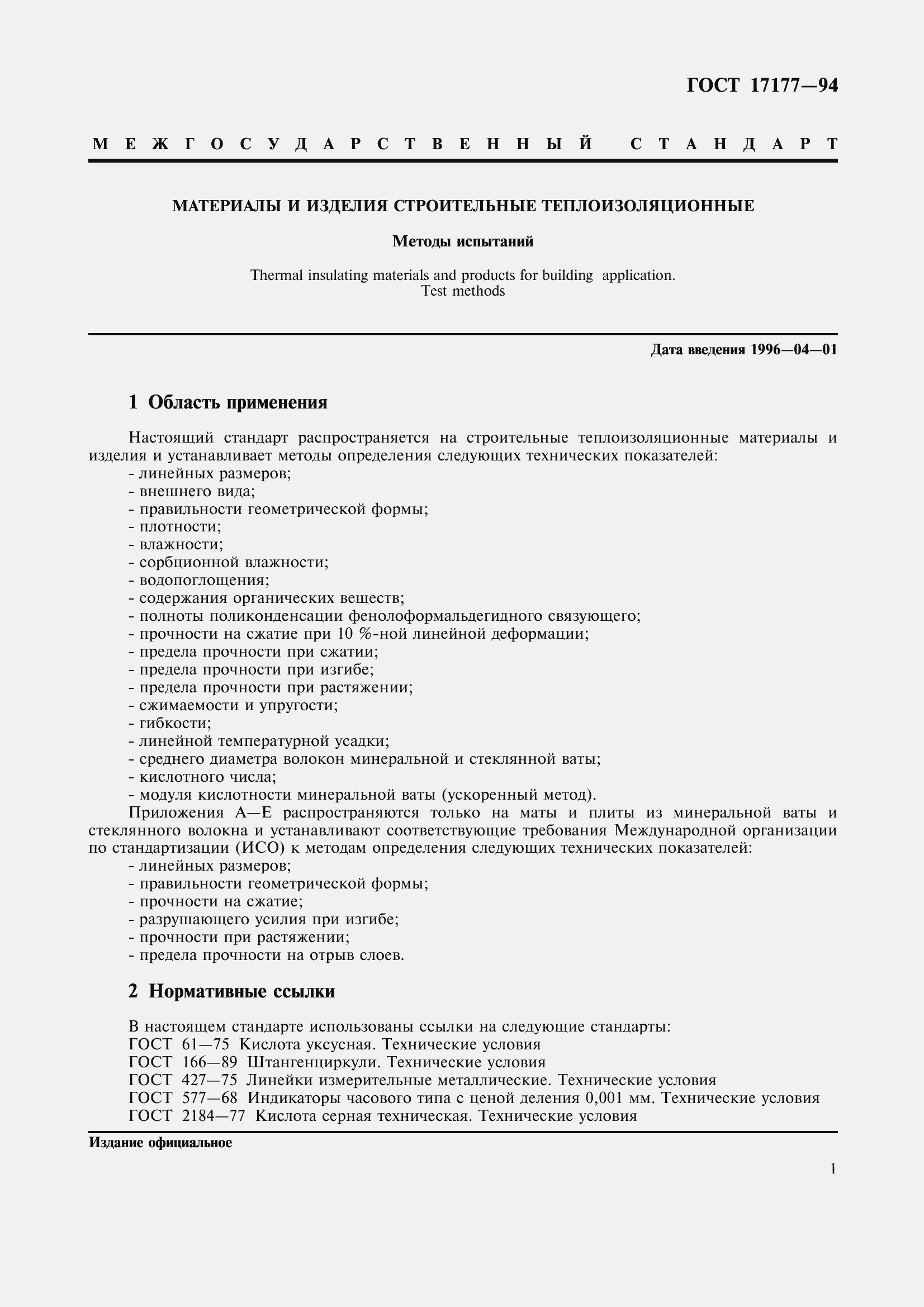 Страница 6 ГОСТ 17177-94