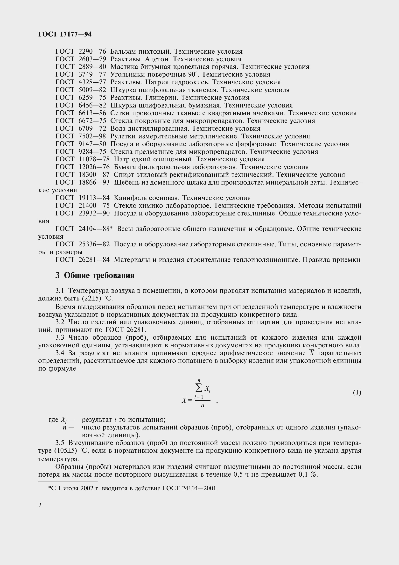 Страница 7 ГОСТ 17177-94