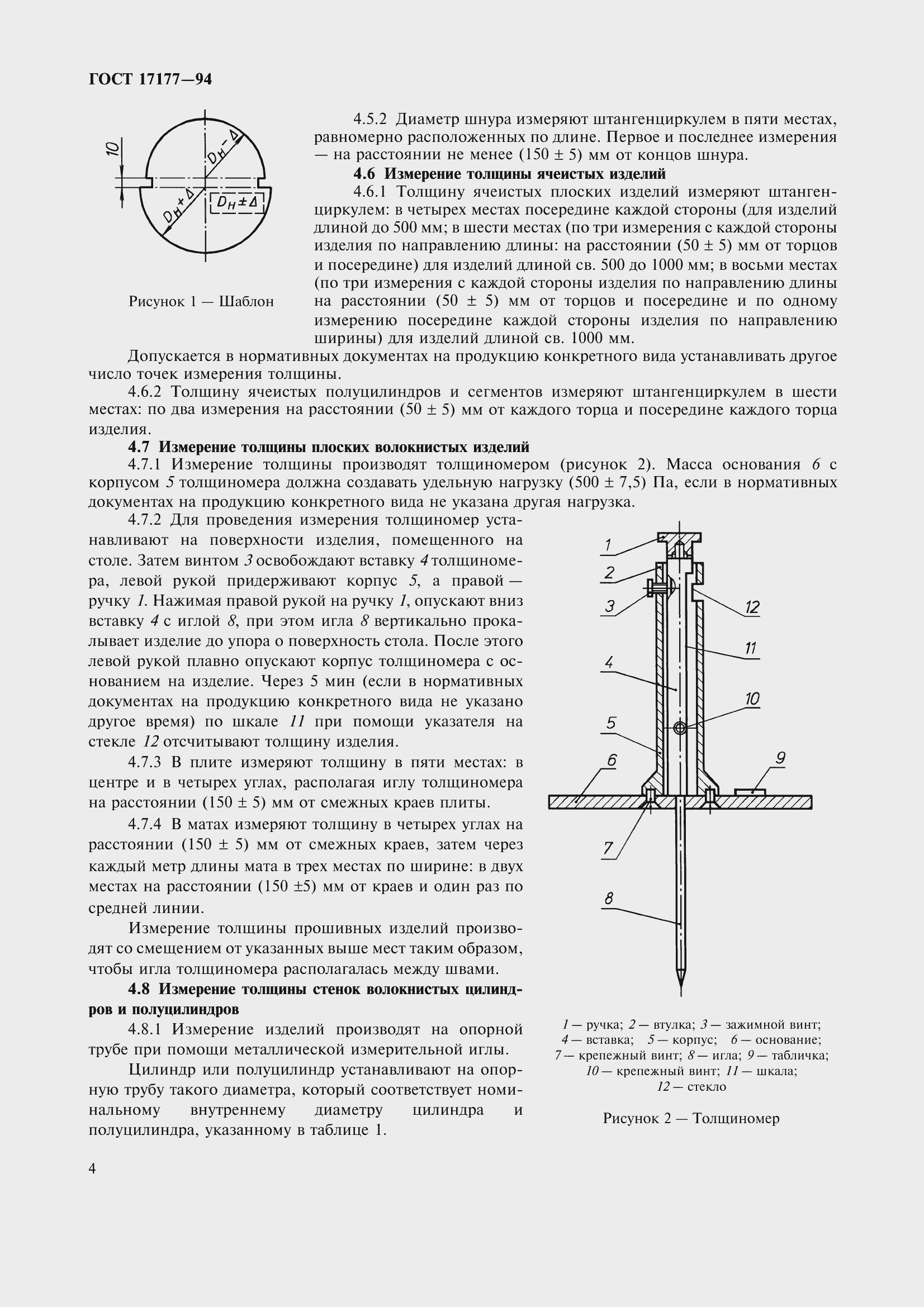 Страница 9 ГОСТ 17177-94