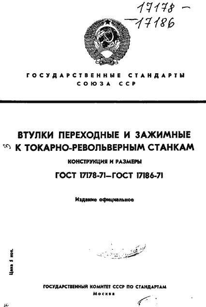 Страница 1 ГОСТ 17178-71