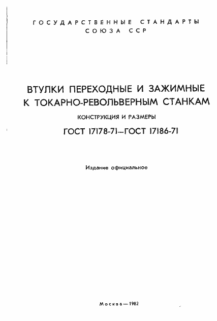 Страница 2 ГОСТ 17178-71