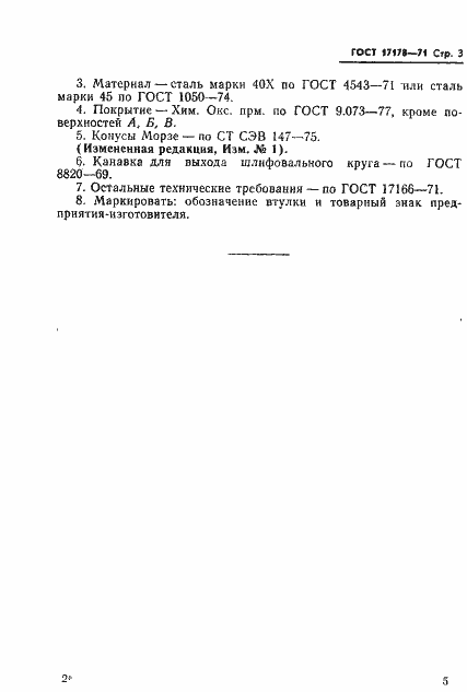 Страница 5 ГОСТ 17178-71