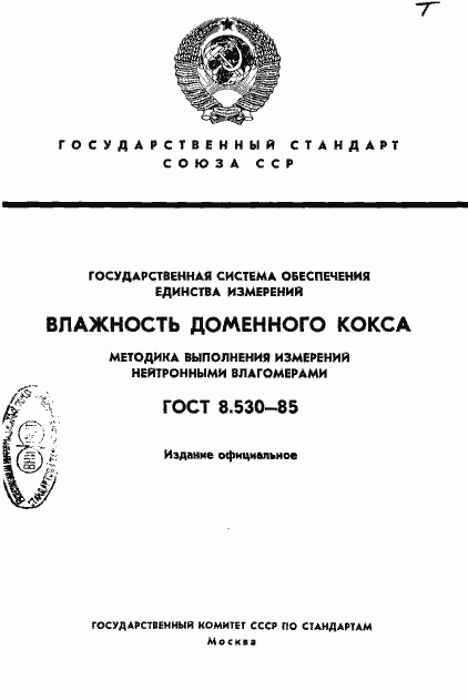 Страница 1 ГОСТ 8.530-85