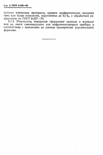 Страница 10 ГОСТ 8.530-85