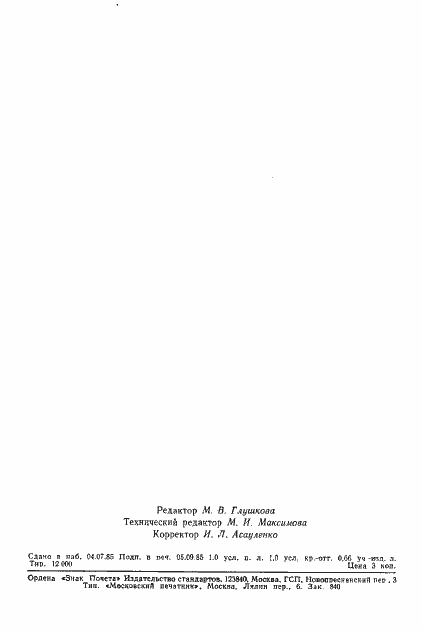 Страница 15 ГОСТ 8.530-85