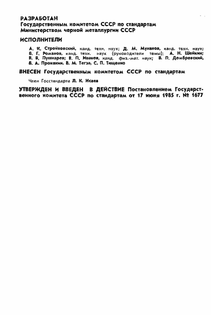 Страница 2 ГОСТ 8.530-85