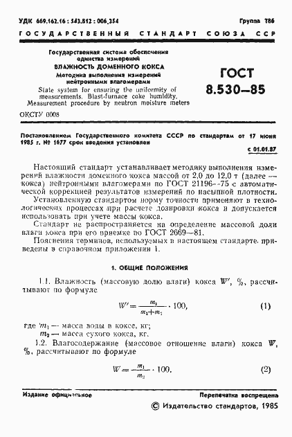 Страница 3 ГОСТ 8.530-85