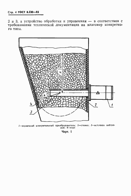 Страница 6 ГОСТ 8.530-85