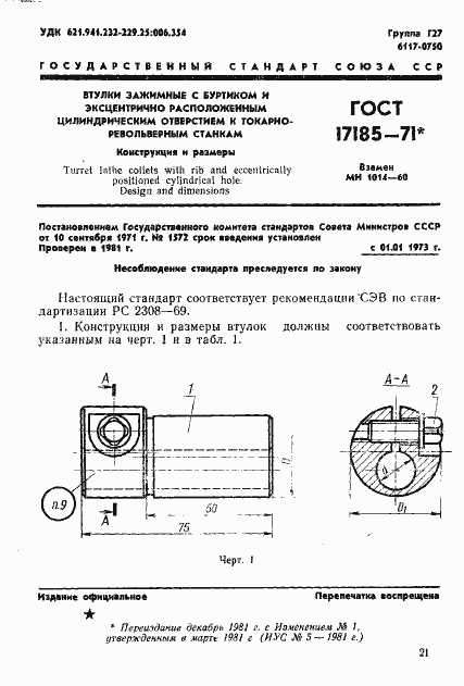 Страница 1 ГОСТ 17185-71