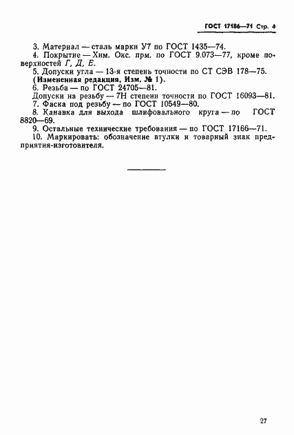 Страница 4 ГОСТ 17186-71