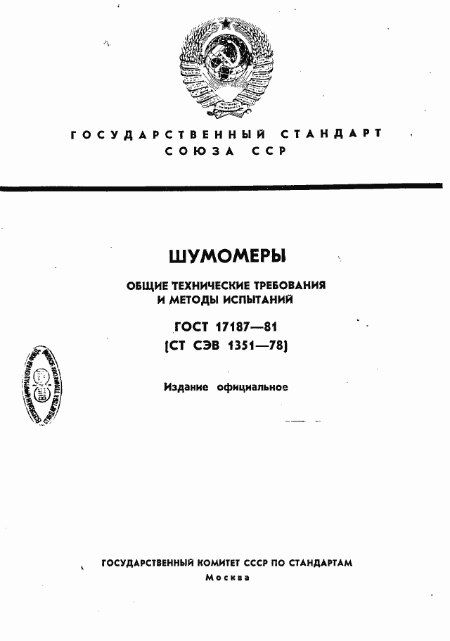 Страница 1 ГОСТ 17187-81