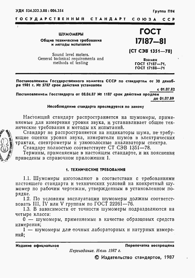 Страница 2 ГОСТ 17187-81