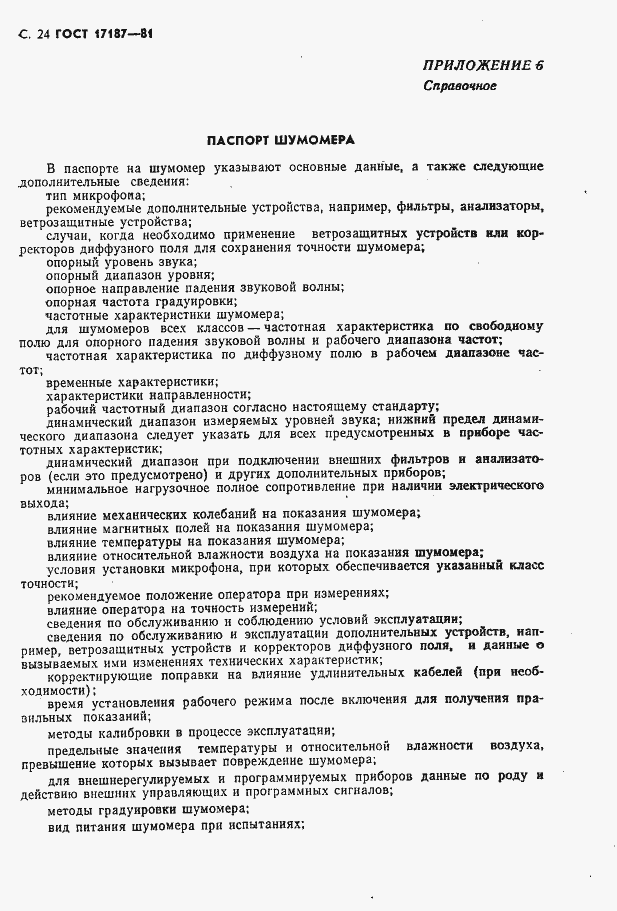 Страница 25 ГОСТ 17187-81