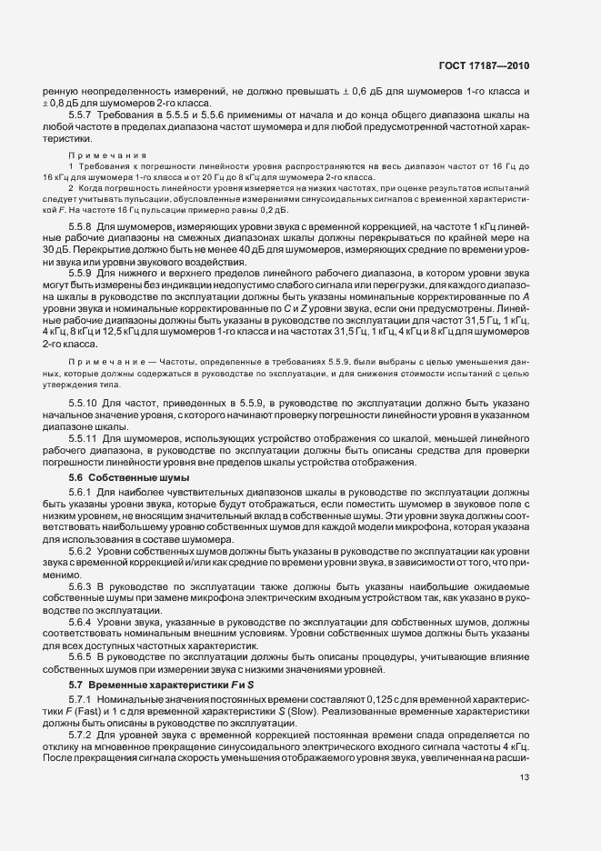 Страница 17 ГОСТ 17187-2010