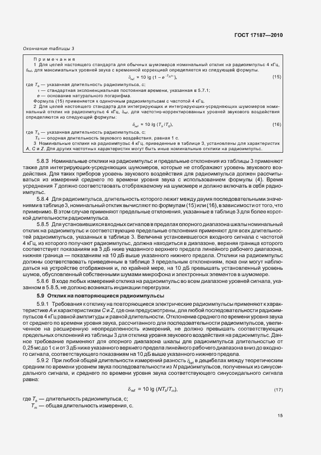 Страница 19 ГОСТ 17187-2010