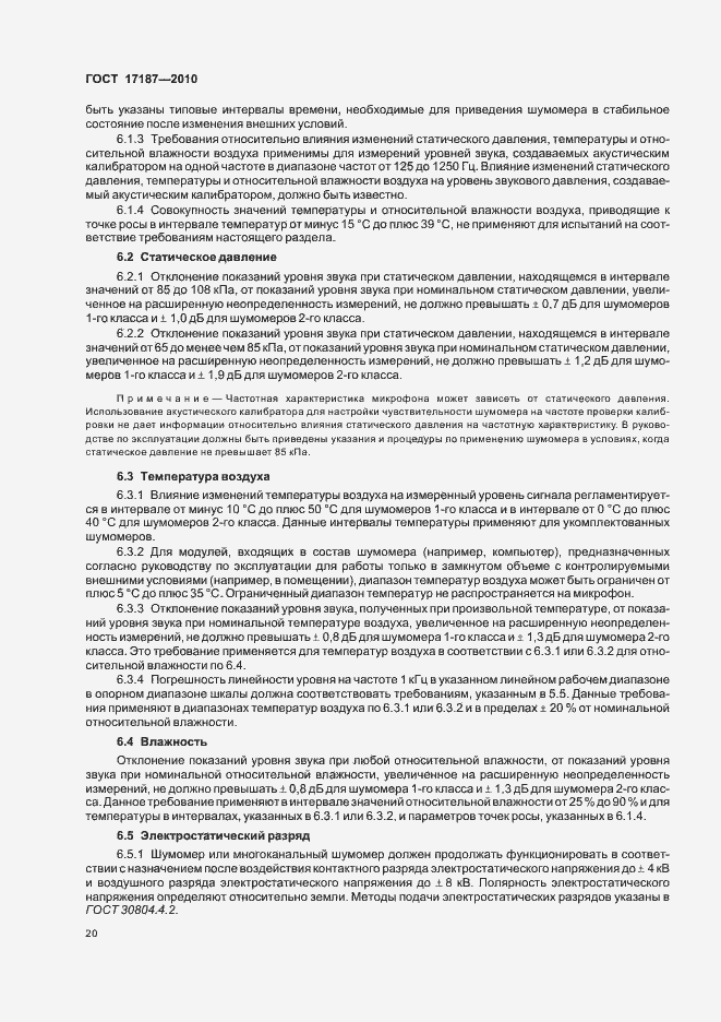 Страница 24 ГОСТ 17187-2010