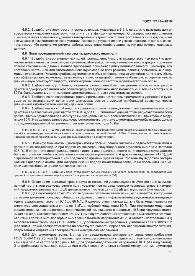 Страница 25 ГОСТ 17187-2010