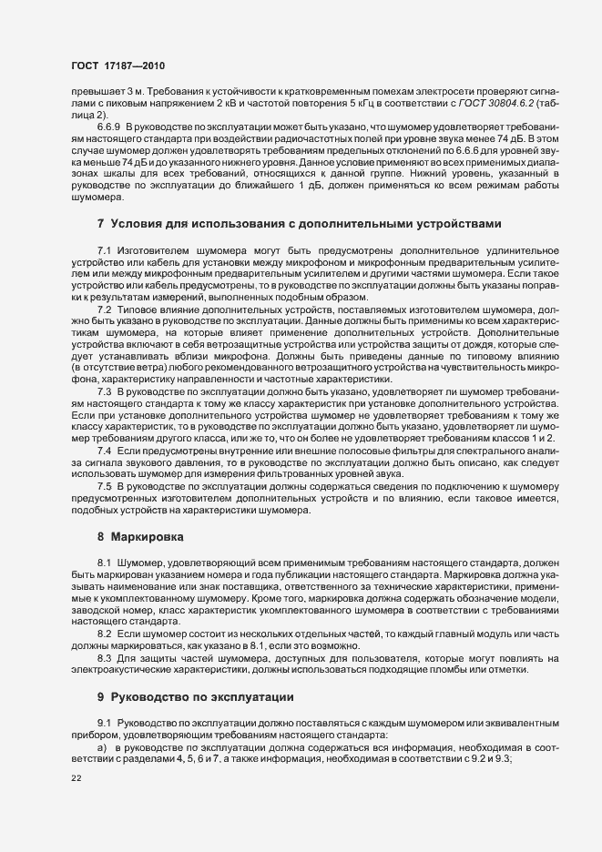 Страница 26 ГОСТ 17187-2010