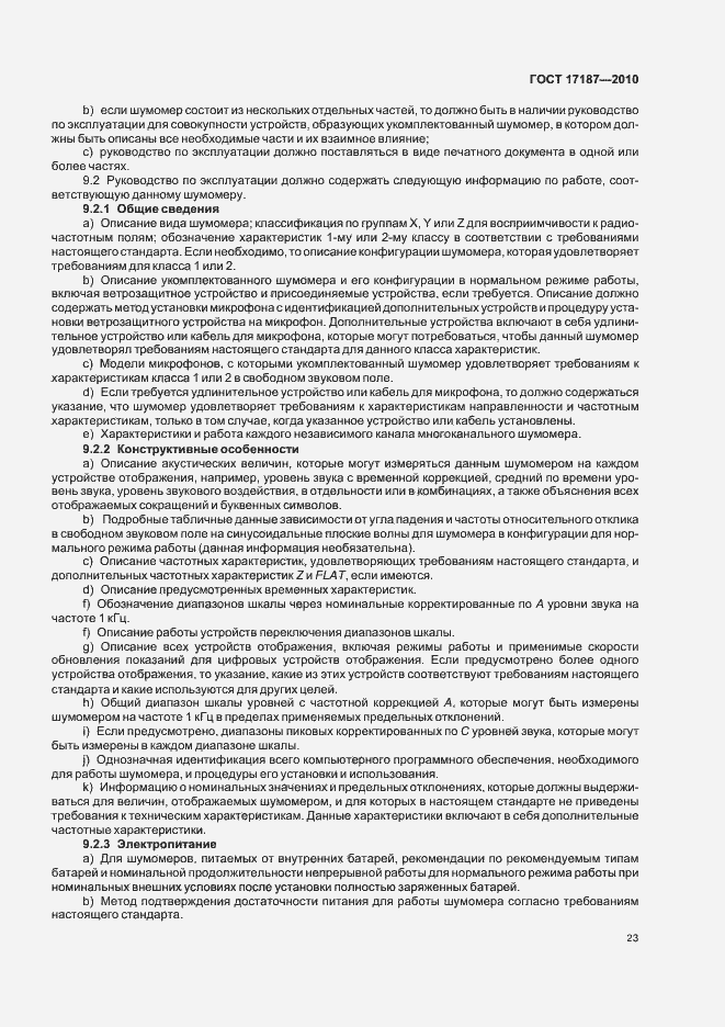 Страница 27 ГОСТ 17187-2010