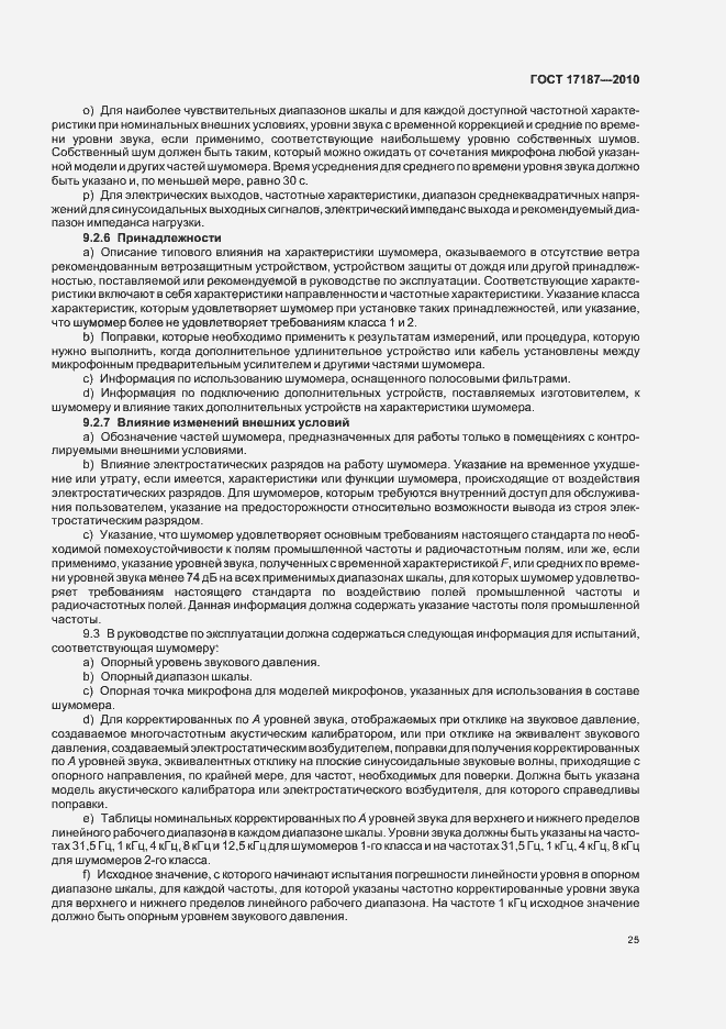 Страница 29 ГОСТ 17187-2010