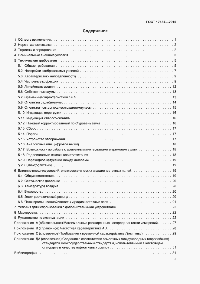Страница 3 ГОСТ 17187-2010