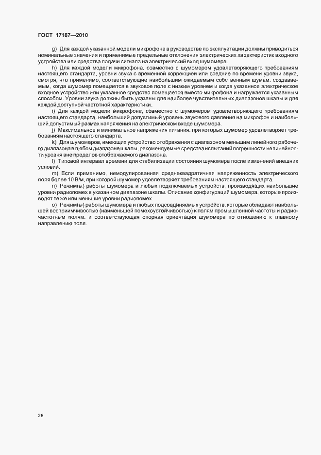 Страница 30 ГОСТ 17187-2010