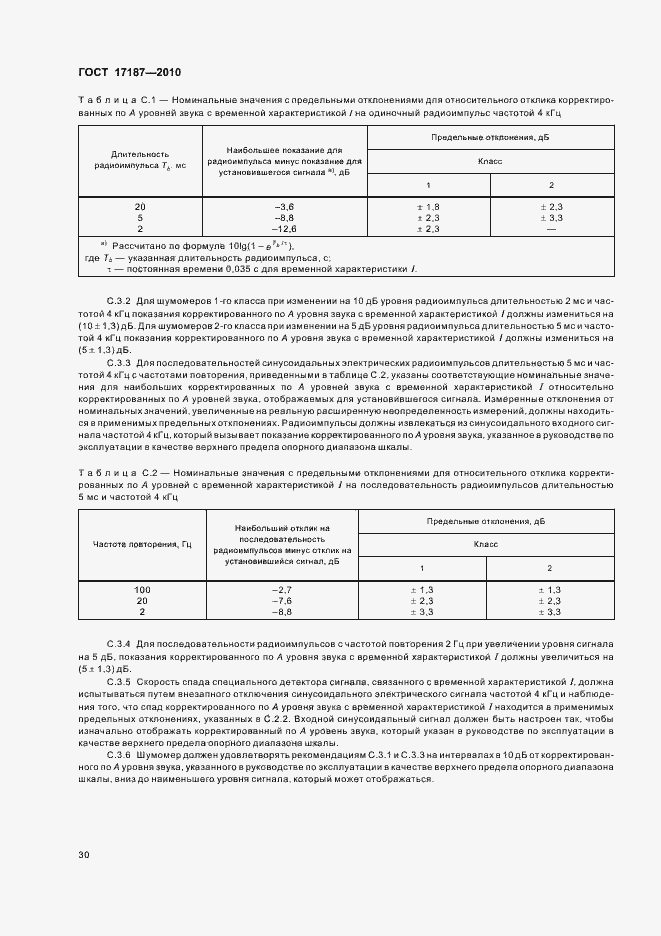 Страница 34 ГОСТ 17187-2010