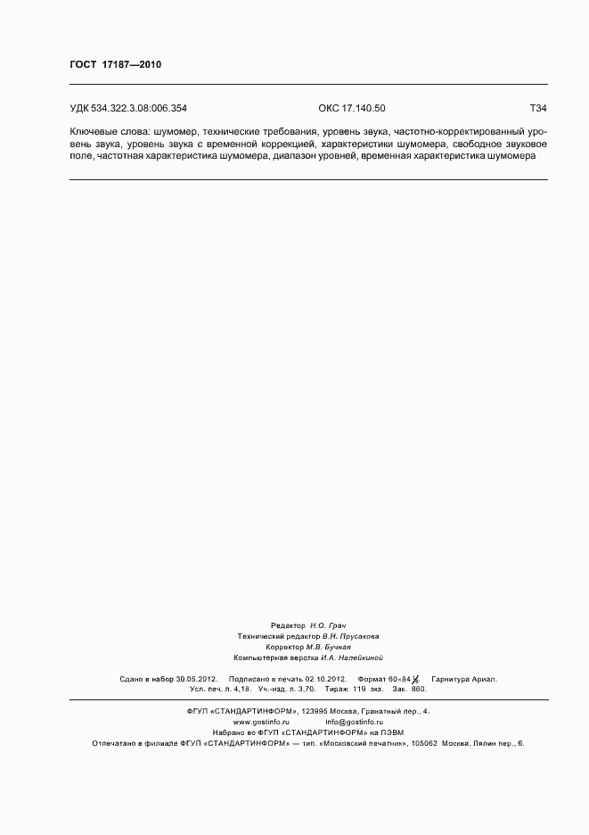 Страница 36 ГОСТ 17187-2010