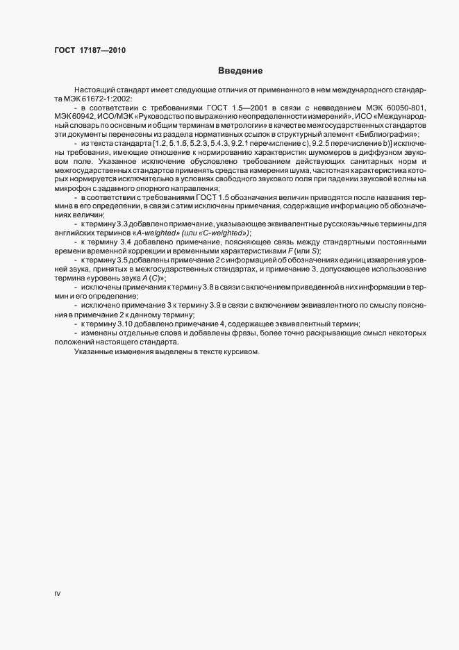 Страница 4 ГОСТ 17187-2010