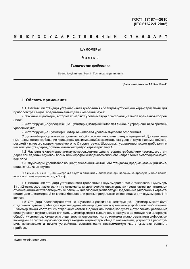 Страница 5 ГОСТ 17187-2010