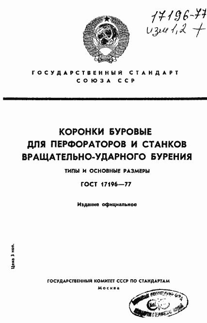 Страница 1 ГОСТ 17196-77