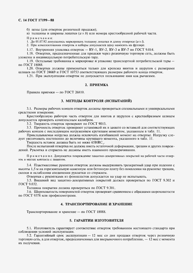 Страница 18 ГОСТ 17199-88