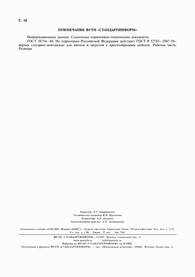 Страница 22 ГОСТ 17199-88